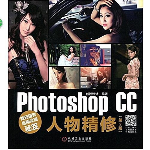 數碼攝影后期處理秘笈:Photoshop CC人物精修(第2版) (平裝, 第2版)