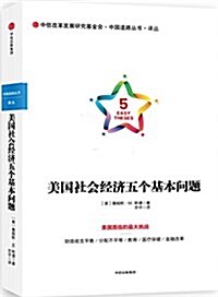 美國社會經濟五個基本問题 (平裝, 第1版)