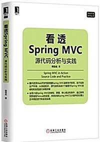 看透Spring MVC:源代碼分析與實踐 (平裝, 第1版)