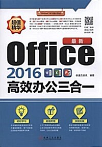 最新Office 2016高效辦公三合一 (平裝, 第1版)