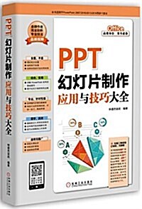 PPT幻燈片制作應用與技巧大全 (平裝, 第1版)
