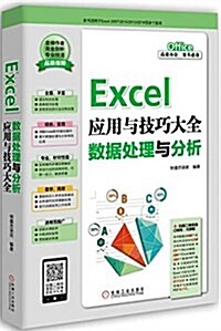 Excel應用與技巧大全:數据處理與分析 (平裝, 第1版)