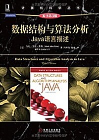 計算机科學叢书·數据結構與算法分析:Java语言描述(原书第3版) (平裝, 第1版)