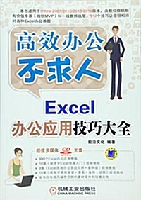 Excel辦公應用技巧大全 (平裝, 第1版)