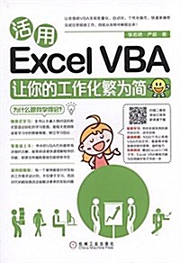 活用Excel VBA让你的工作化繁爲簡 (平裝, 第1版)