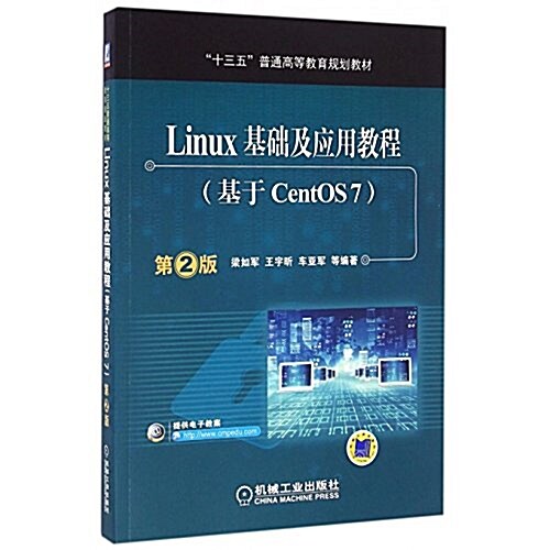 Linux基础及應用敎程(基于CentOS7)(第2版) (平裝, 第2版)