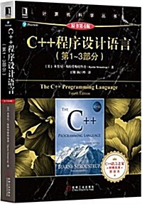 C++程序设計语言(第1-3部分)(原书第4版) (平裝, 第1版)