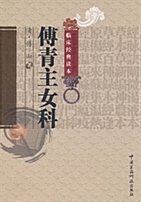 中醫非物质文化遗产臨牀經典讀本:傅靑主女科 (平裝, 第1版)