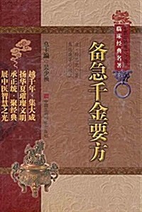 中醫非物质文化遗产臨牀經典名著:備急千金要方 (精裝, 第1版)