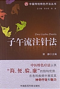 中國傳统特色療法叢书:子午流注针法 (平裝, 第1版)