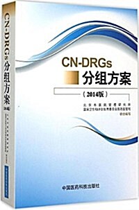 CN-DRGs分组方案(2014版) (平裝, 第1版)