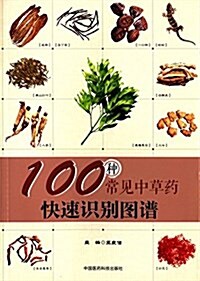 100种常見中草药快速识別圖谱 (平裝, 第1版)