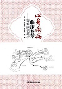 心身疾病臨牀荟萃:疑難病例解析 (平裝, 第1版)