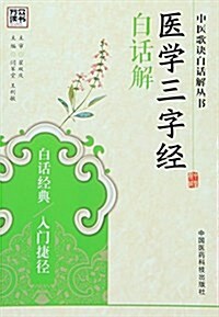 醫學三字經白话解 (平裝, 第1版)