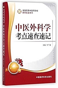 中醫外科學考點速査速記(全國高等中醫药院校敎材配套用书) (平裝, 第1版)