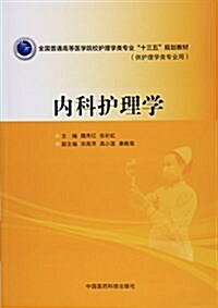 全國普通高等醫學院校護理學類专業“十三五”規划敎材:內科護理學 (平裝, 第1版)