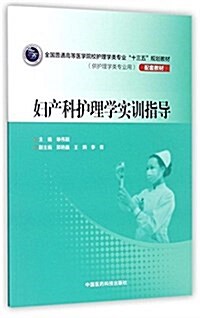 婦产科護理學實训指導(全國普通高等醫學院校護理學類专業“十三五”規划敎材) (平裝, 第1版)