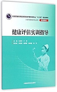 健康评估實训指導(全國普通高等醫學院校護理學類专業“十三五”規划敎材) (平裝, 第1版)