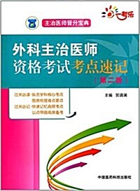 全國卫生職稱考试 外科主治醫師 资格考试考點速記(第二版)(主治醫師晉升寶典) (平裝, 第2版)