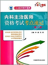 全國卫生職稱考试 內科主治醫師 资格考试考點速記(第二版)(主治醫師晉升寶典) (平裝, 第2版)