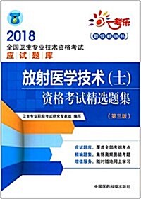 2018全國卫生職稱考试 放射醫學技術(士)资格考试精選题集(第三版) (平裝, 第3版)