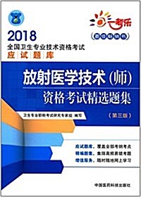 一考樂·(2018)全國卫生专業技術资格考试應试题庫:放射醫學技術(師)资格考试精選题集(第三版) (平裝, 第3版)