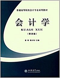 普通高等院校會計专業系列敎材:會計學(第四版) (平裝, 第4版)