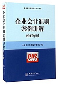 企業會計準则案例講解(2017年版) (平裝, 第1版)