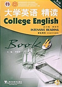 國优敎材 大學英语系列敎材 大學英语精讀(第3版)第4冊(附CD光盤1张) (平裝, 第3版)