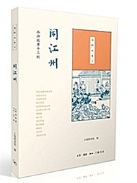 鬧江州:水浒故事十三则 (平裝, 第1版)