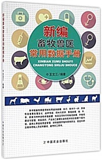 新编畜牧獸醫常用數据手冊 (平裝, 第1版)