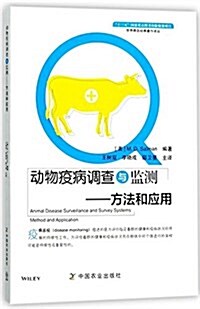 動物疫病调査與監测--方法和應用/世界獸醫經典著作译叢 (平裝, 第1版)