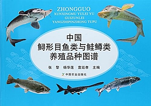 中國鲟形目魚類與鲑鳟類養殖品种圖谱 (平裝, 第1版)