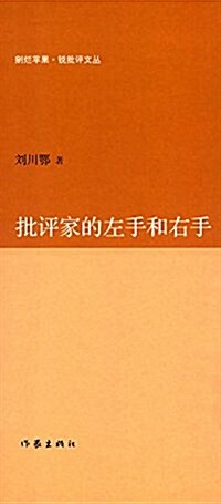 批评家的左手和右手 (平裝, 第1版)