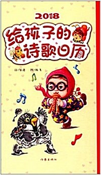 給孩子的诗歌日歷(2018) (平裝, 第1版)