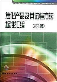 焦化产品及其试验方法標準汇编(第3版) (平裝, 第3版)