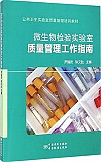 公共卫生實验室质量管理培训敎材:微生物檢验實验室质量管理工作指南 (平裝, 第1版)