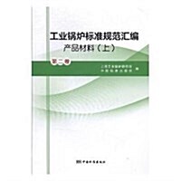 工業鍋爐標準規范汇编(第2卷产品材料上) (平裝, 第1版)