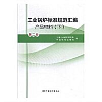 工業鍋爐標準規范汇编(第2卷产品材料下) (平裝, 第1版)