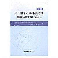 電工電子产品環境试验國家標準汇编(上第6版) (平裝, 第6版)