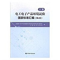 電工電子产品環境试验國家標準汇编(下第6版) (平裝, 第6版)