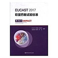 EUCAST2017歐盟药敏试验標準 (平裝, 第1版)