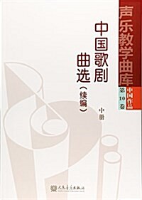 中國歌劇曲選(续编中)/聲樂敎學曲庫 (平裝, 第1版)
