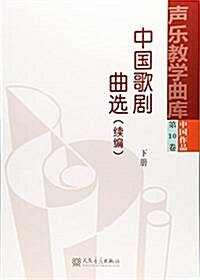 中國歌劇曲選(续编下)/聲樂敎學曲庫 (平裝, 第1版)