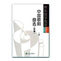中國歌劇曲選(续编上)/聲樂敎學曲庫 (平裝, 第1版)