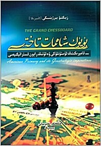 大棋局:美國的首要地位極其地缘戰略(维吾爾文版) (平裝, 第1版)