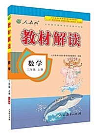 (2016秋)數學:三年級上冊(人敎版) (平裝, 第1版)