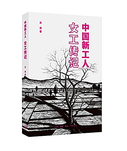 中國新工人:女工傳記 (平裝, 第1版)