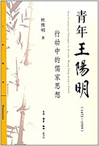 三聯精選·靑年王陽明(1472-1509):行動中的儒家思想 (平裝, 第1版)