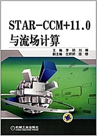 STAR-CCM+11.0與流场計算 (平裝, 第2版)